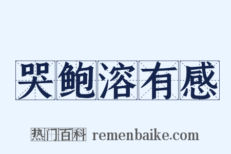 哭鲍溶有感是什么意思的图片